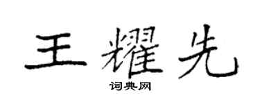 袁强王耀先楷书个性签名怎么写