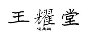 袁强王耀堂楷书个性签名怎么写