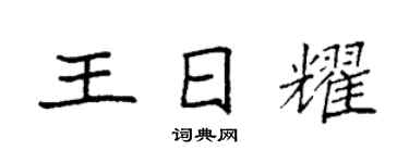 袁强王日耀楷书个性签名怎么写