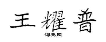 袁强王耀普楷书个性签名怎么写