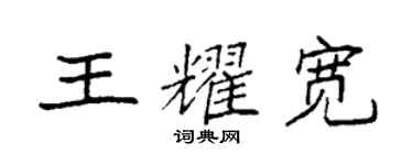 袁强王耀宽楷书个性签名怎么写