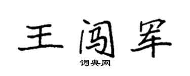 袁强王闯军楷书个性签名怎么写