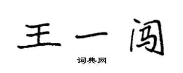 袁强王一闯楷书个性签名怎么写