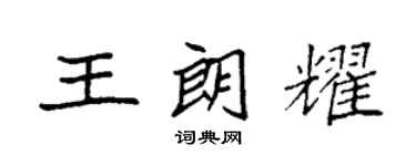 袁强王朗耀楷书个性签名怎么写