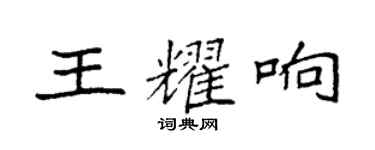 袁强王耀响楷书个性签名怎么写