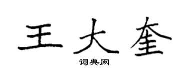 袁强王大奎楷书个性签名怎么写