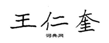 袁强王仁奎楷书个性签名怎么写