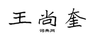 袁强王尚奎楷书个性签名怎么写