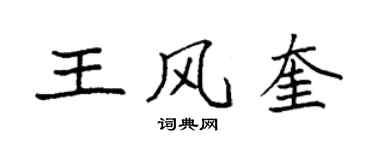 袁强王风奎楷书个性签名怎么写