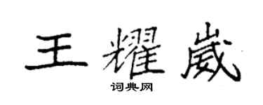 袁强王耀崴楷书个性签名怎么写