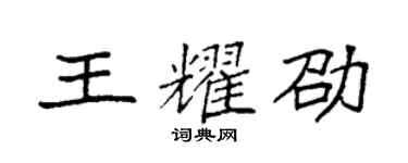 袁强王耀劭楷书个性签名怎么写