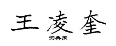 袁强王凌奎楷书个性签名怎么写