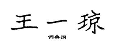 袁强王一琼楷书个性签名怎么写