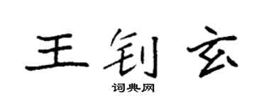 袁强王钊玄楷书个性签名怎么写
