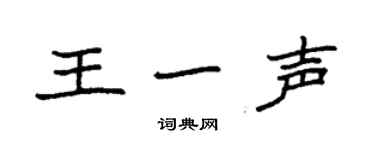 袁强王一声楷书个性签名怎么写