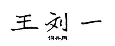 袁强王刘一楷书个性签名怎么写