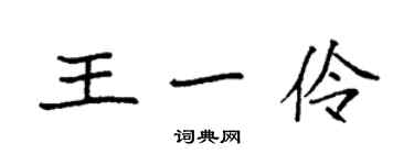 袁强王一伶楷书个性签名怎么写
