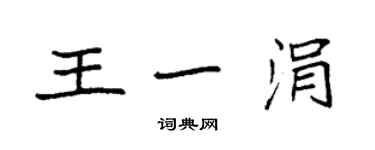 袁强王一涓楷书个性签名怎么写
