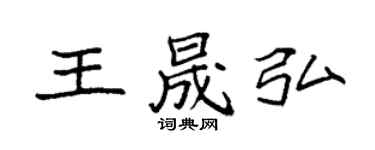 袁强王晟弘楷书个性签名怎么写