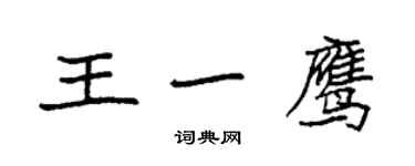 袁强王一鹰楷书个性签名怎么写