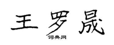 袁强王罗晟楷书个性签名怎么写
