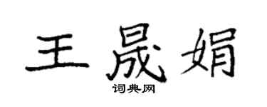 袁强王晟娟楷书个性签名怎么写