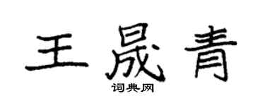 袁强王晟青楷书个性签名怎么写