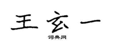 袁强王玄一楷书个性签名怎么写