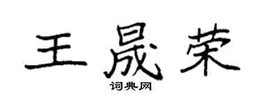 袁强王晟荣楷书个性签名怎么写