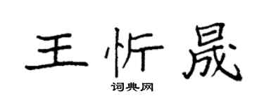 袁强王忻晟楷书个性签名怎么写