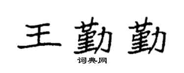 袁强王勤勤楷书个性签名怎么写