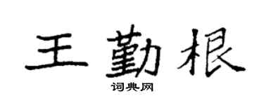 袁强王勤根楷书个性签名怎么写