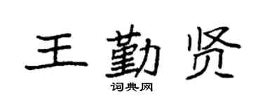 袁强王勤贤楷书个性签名怎么写