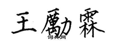 何伯昌王励霖楷书个性签名怎么写