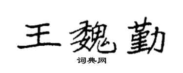 袁强王魏勤楷书个性签名怎么写