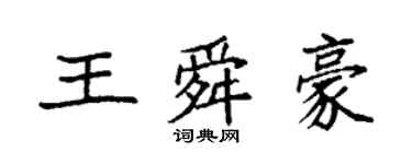 袁强王舜豪楷书个性签名怎么写