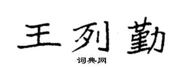袁强王列勤楷书个性签名怎么写