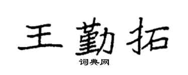 袁强王勤拓楷书个性签名怎么写