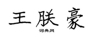 袁强王朕豪楷书个性签名怎么写