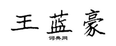 袁强王蓝豪楷书个性签名怎么写
