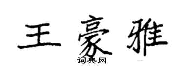 袁强王豪雅楷书个性签名怎么写