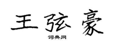 袁强王弦豪楷书个性签名怎么写