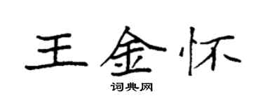 袁强王金怀楷书个性签名怎么写