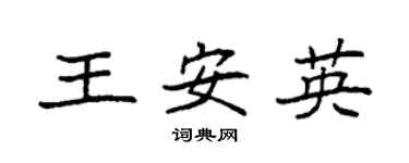 袁强王安英楷书个性签名怎么写