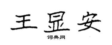 袁强王显安楷书个性签名怎么写