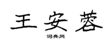 袁强王安蓉楷书个性签名怎么写