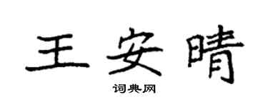 袁强王安晴楷书个性签名怎么写