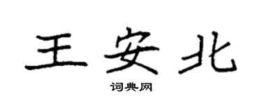 袁强王安北楷书个性签名怎么写