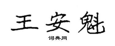 袁强王安魁楷书个性签名怎么写