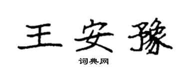 袁强王安豫楷书个性签名怎么写
